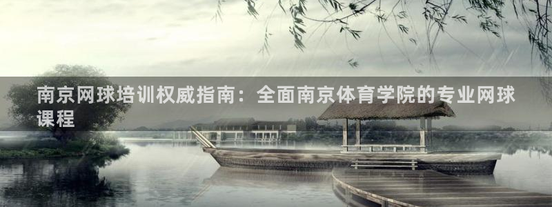 焦点娱乐拉菲：南京网球培训权威指南：全面南京体育学院的专业网