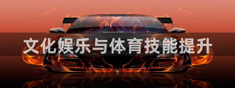焦点娱乐说说：文化娱乐与体育技能提升