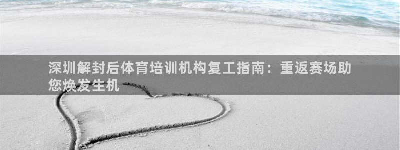 焦点娱乐加速器：深圳解封后体育培训机构复工指南：重返