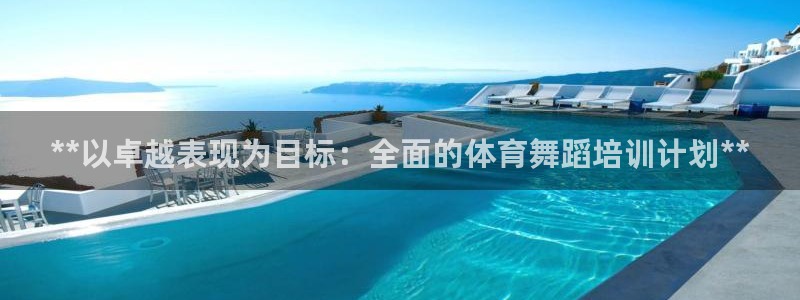 焦点娱乐游戏：**以卓越表现为目标：全面的体育舞蹈培训计划*