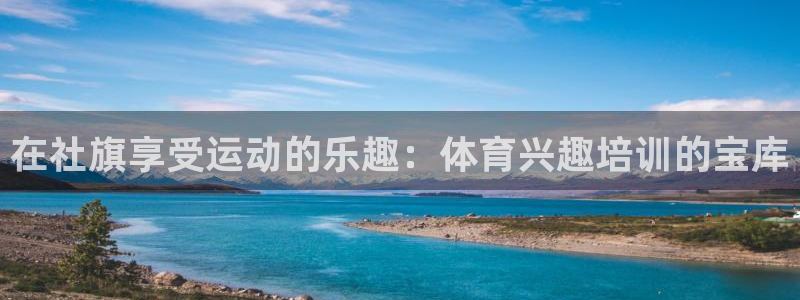 焦点娱乐网站下载地址在哪：在社旗享受运动的乐趣：体育兴趣培训