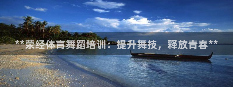 焦点娱乐平台登录不了了：**荥经体育舞蹈培训：提升舞