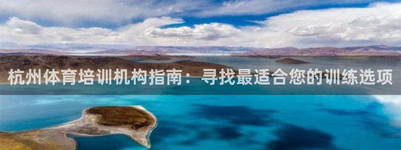 焦点娱乐拉菲：杭州体育培训机构指南：寻找最适合您的训练选项