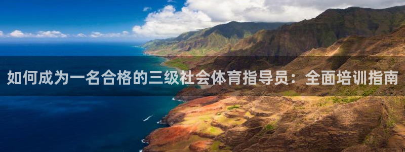 焦点娱乐平台登录不了了：如何成为一名合格的三级社会体育指导员