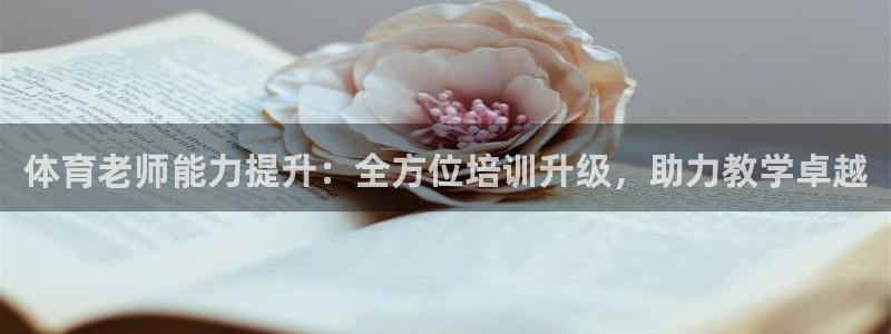 焦点娱乐加速器下载安卓：体育老师能力提升：全方位培训升级，助
